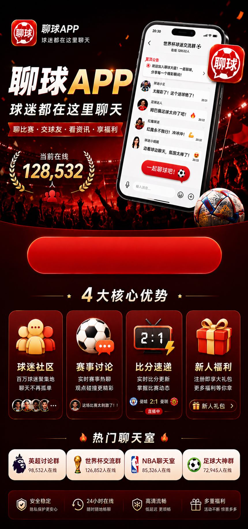 聊球 APP 海报